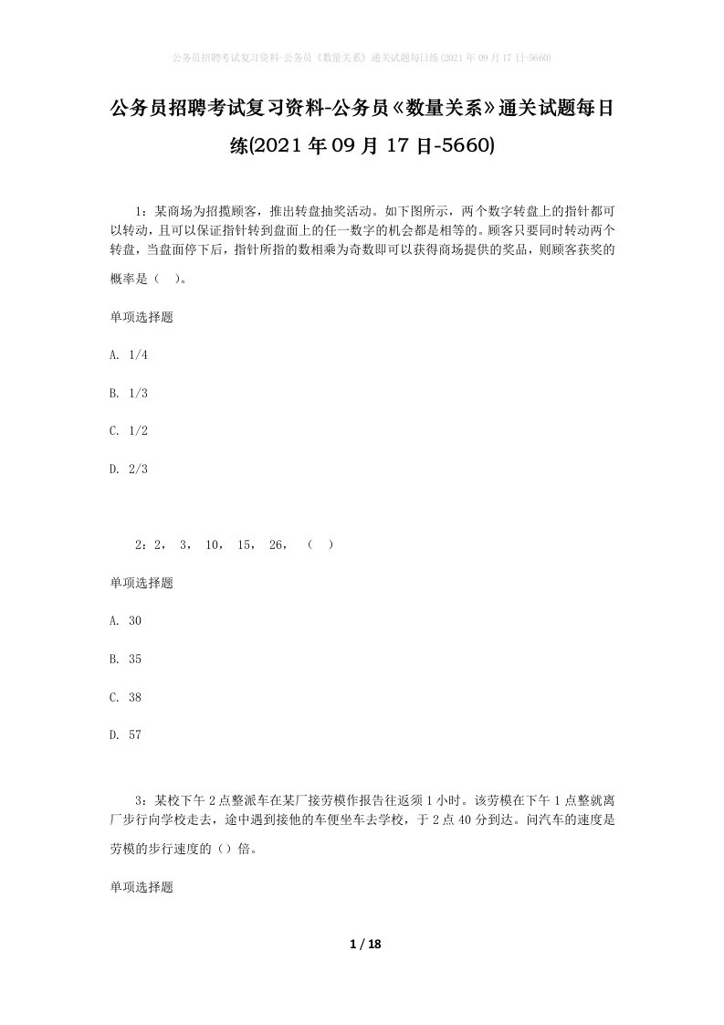 公务员招聘考试复习资料-公务员数量关系通关试题每日练2021年09月17日-5660