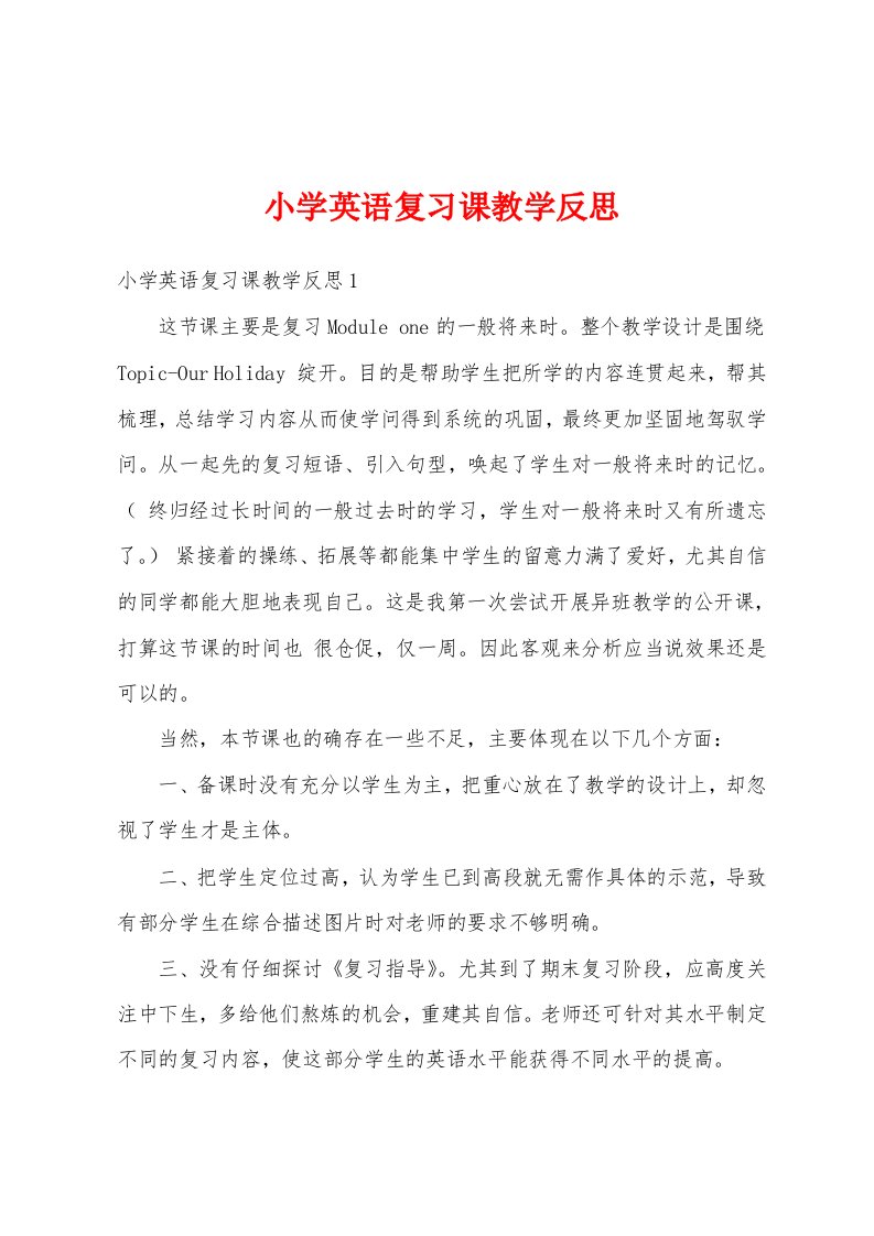 小学英语复习课教学反思