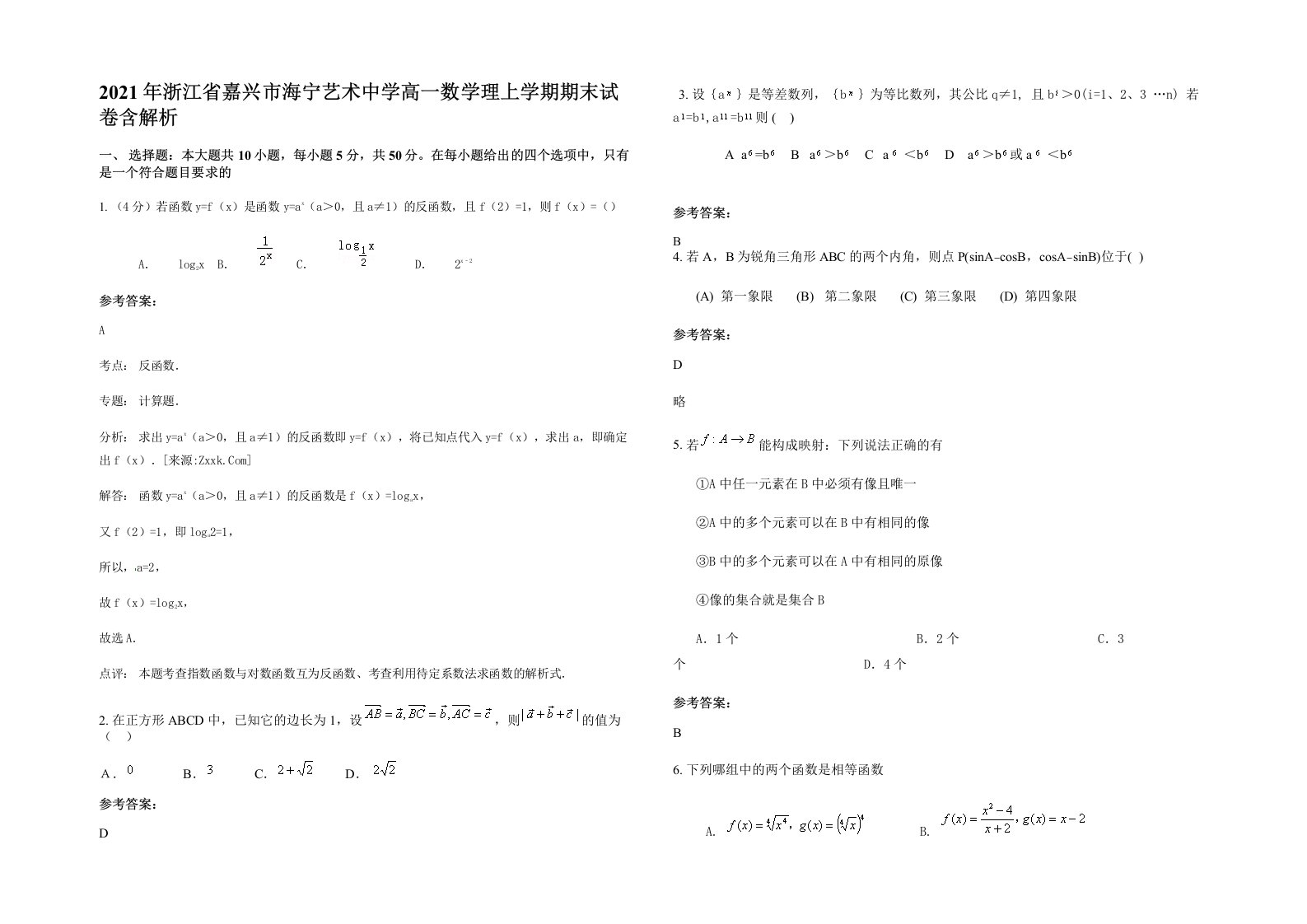 2021年浙江省嘉兴市海宁艺术中学高一数学理上学期期末试卷含解析