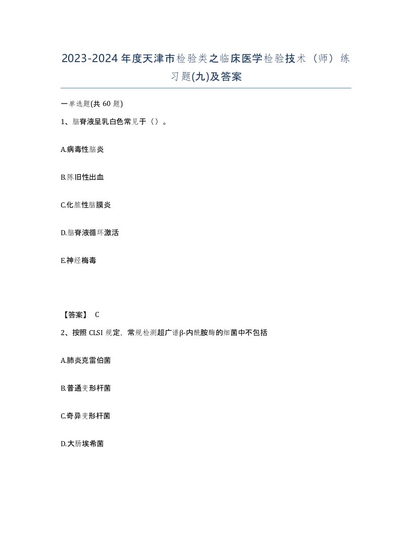 2023-2024年度天津市检验类之临床医学检验技术师练习题九及答案