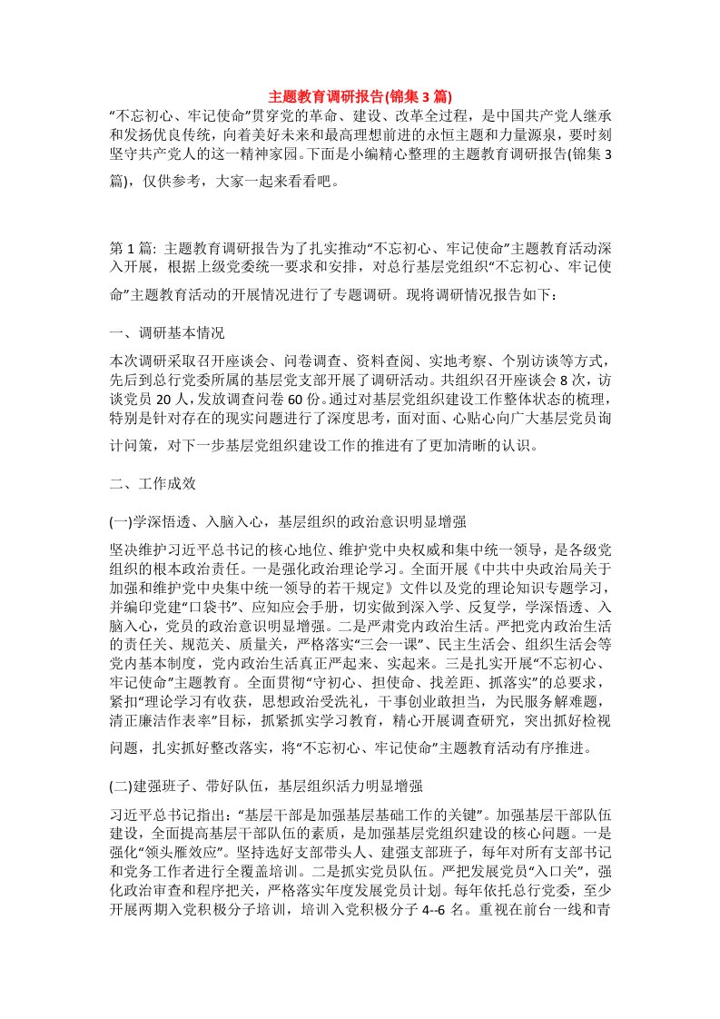 主题教育调研报告(锦集3篇)