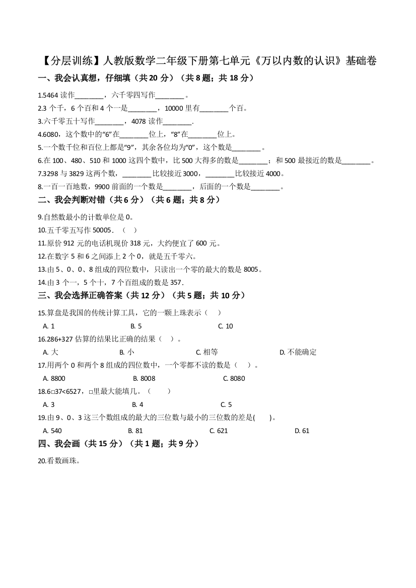 人教版二年级下册数学第七单元万以内数的认识基础卷含解析