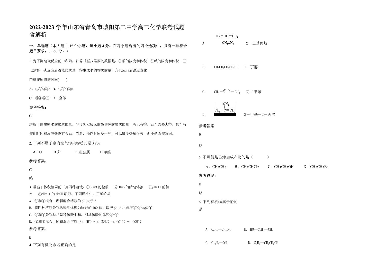 2022-2023学年山东省青岛市城阳第二中学高二化学联考试题含解析