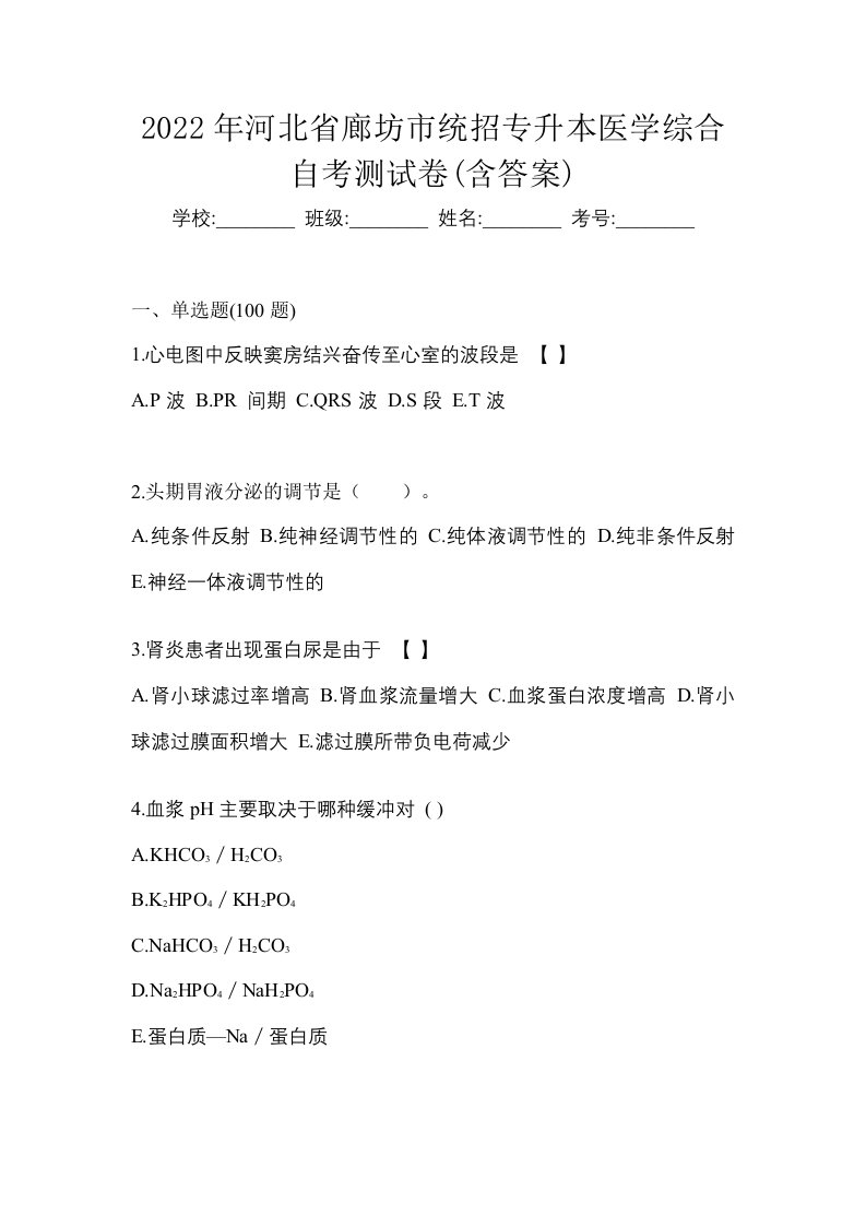 2022年河北省廊坊市统招专升本医学综合自考测试卷含答案