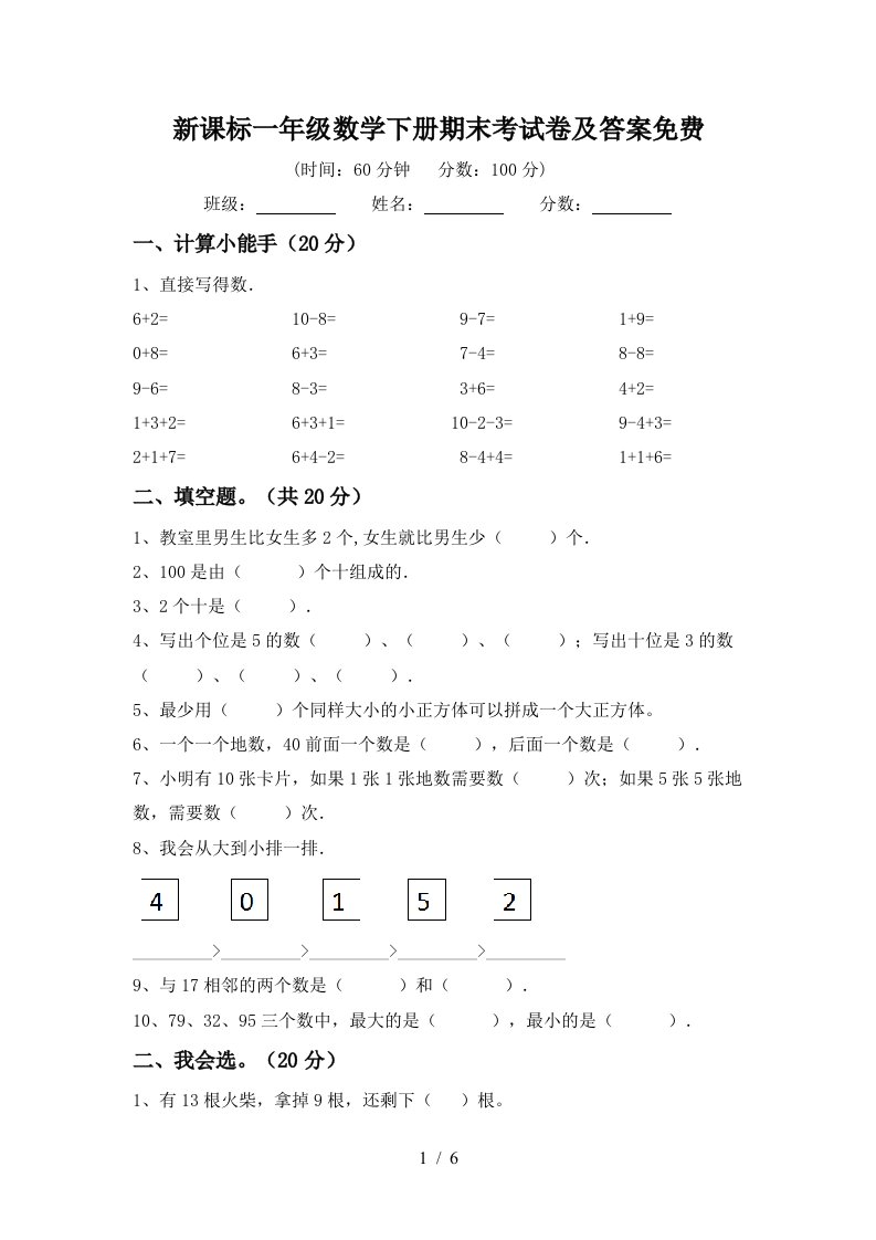 新课标一年级数学下册期末考试卷及答案免费