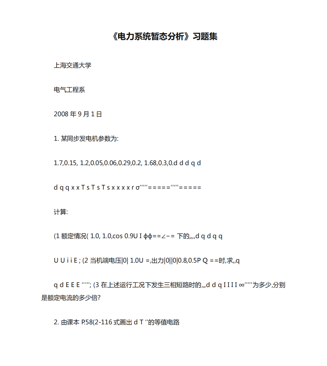 《电力系统暂态分析》习题集汇总