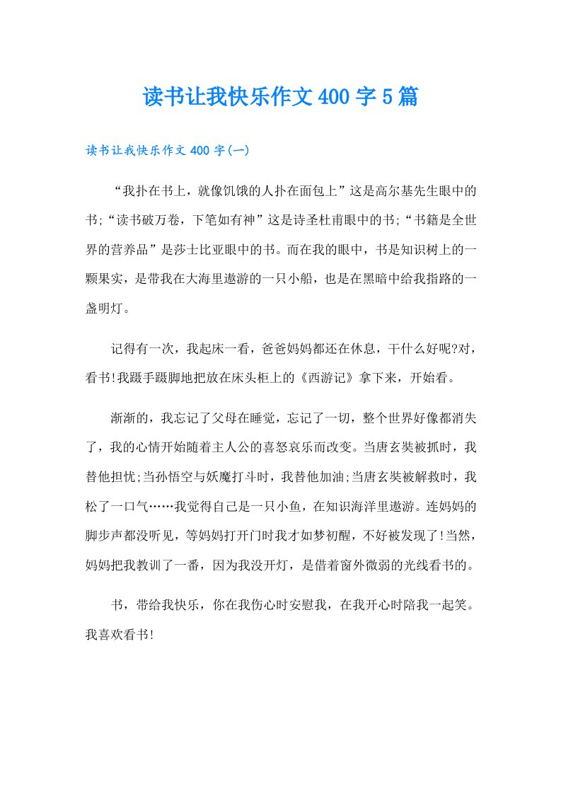 读书让我快乐作文400字5篇