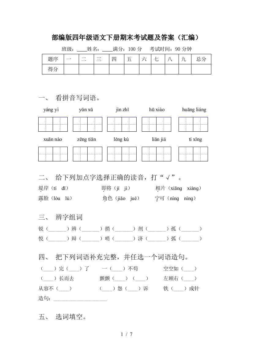 部编版四年级语文下册期末考试题及答案(汇编)