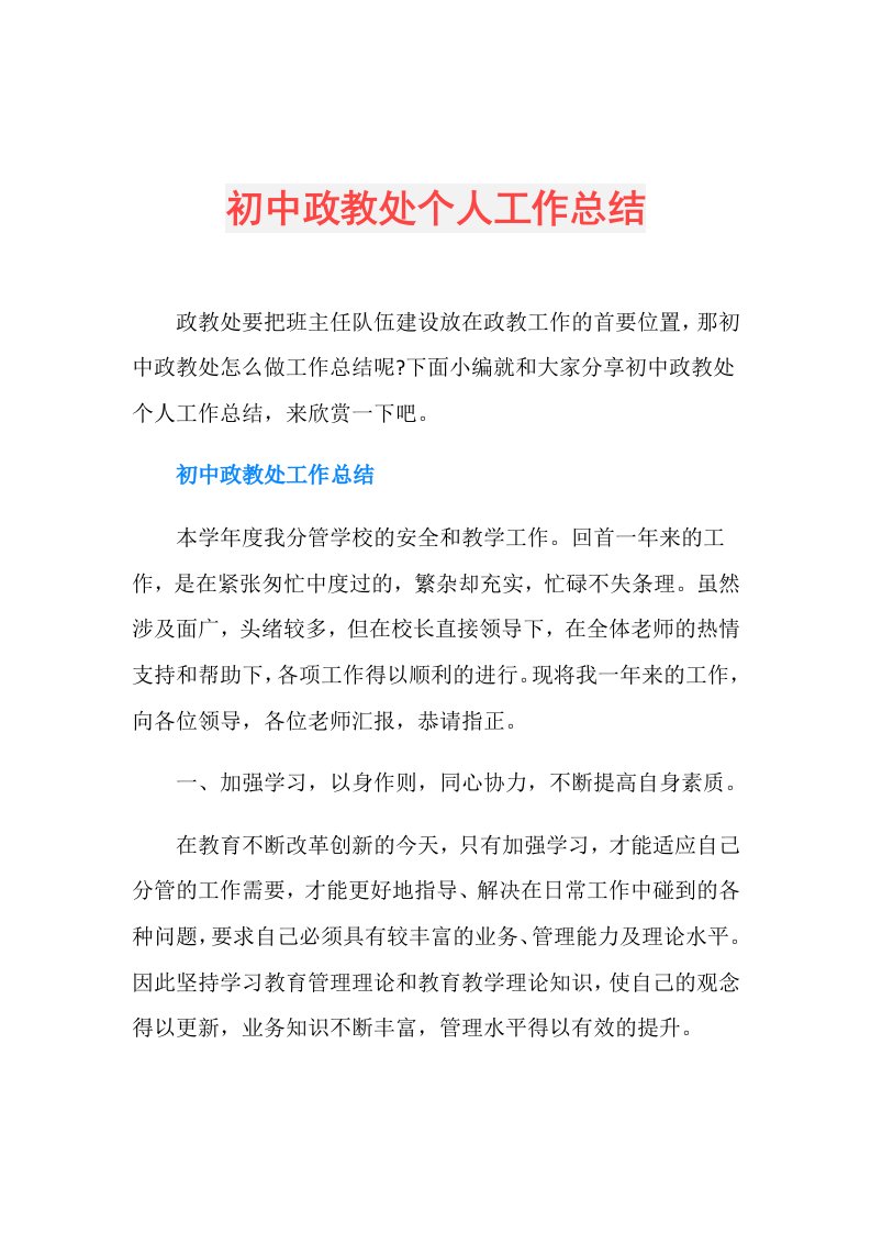 初中政教处个人工作总结