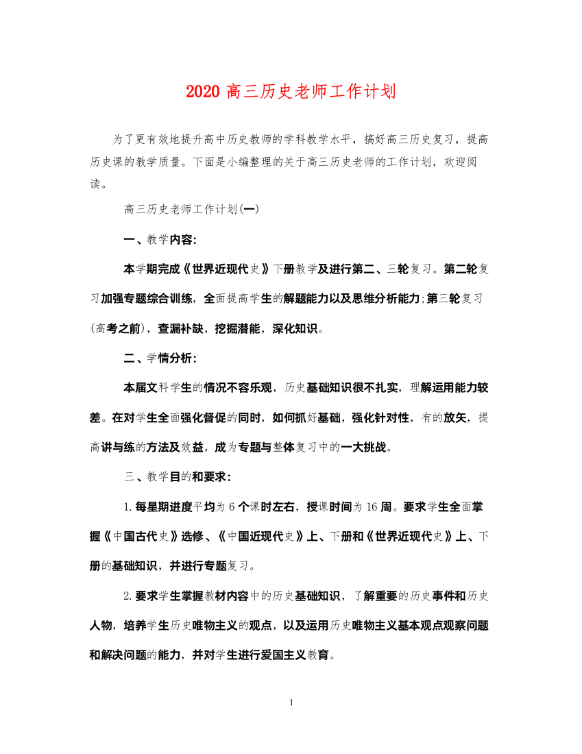 20222020高三历史老师工作计划