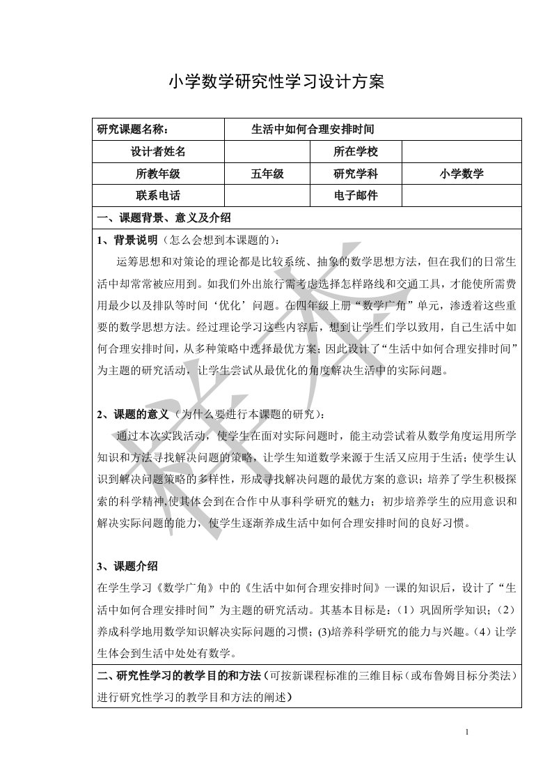 广东教育技术培训小学数学科研究性学习设计方案