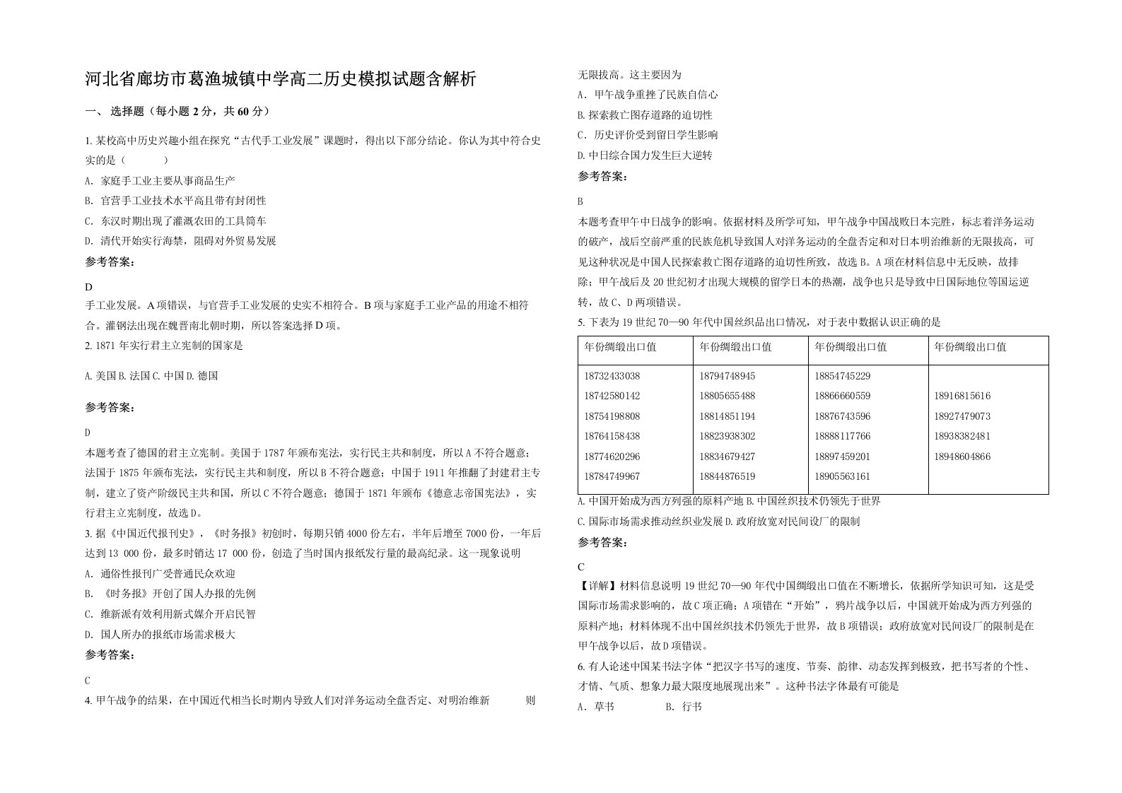 河北省廊坊市葛渔城镇中学高二历史模拟试题含解析