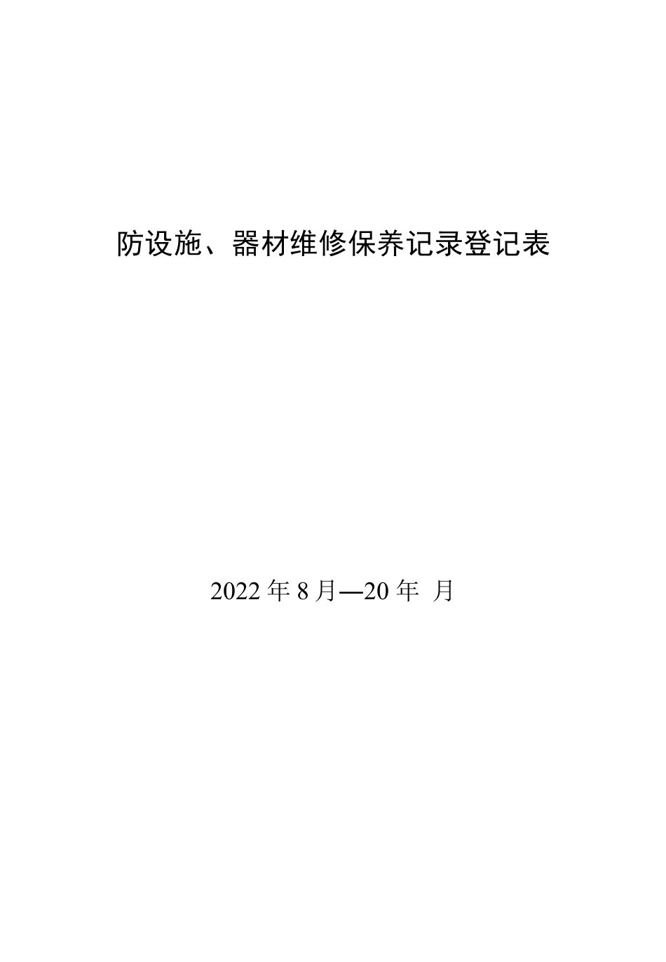 消防设施、器材维修保养记录登记表