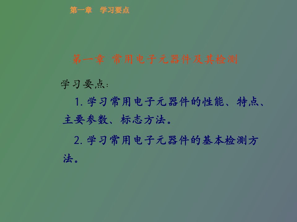 常用电子元器件及其检测