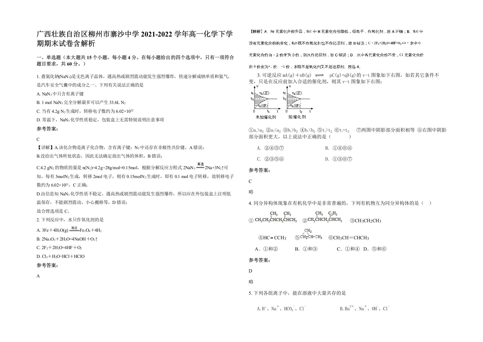 广西壮族自治区柳州市寨沙中学2021-2022学年高一化学下学期期末试卷含解析