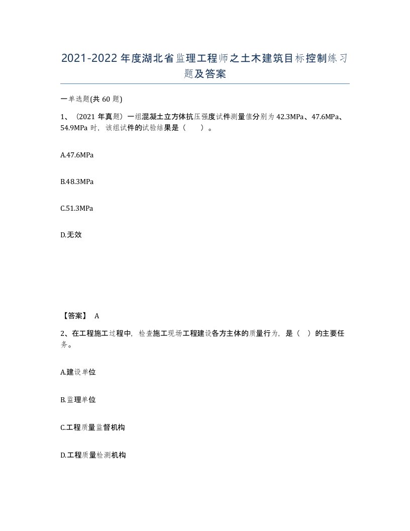 2021-2022年度湖北省监理工程师之土木建筑目标控制练习题及答案