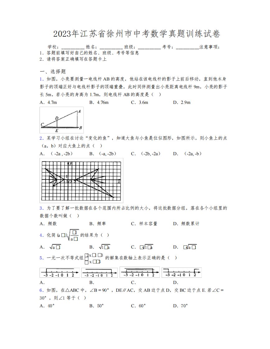 2023年江苏省徐州市中考数学真题训练试卷附解析