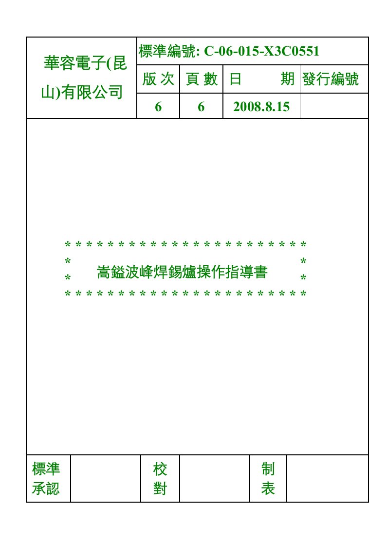 嵩镒波峰焊锡炉操作指导书