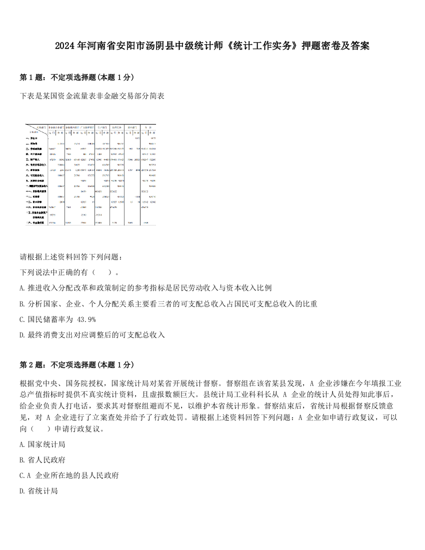 2024年河南省安阳市汤阴县中级统计师《统计工作实务》押题密卷及答案