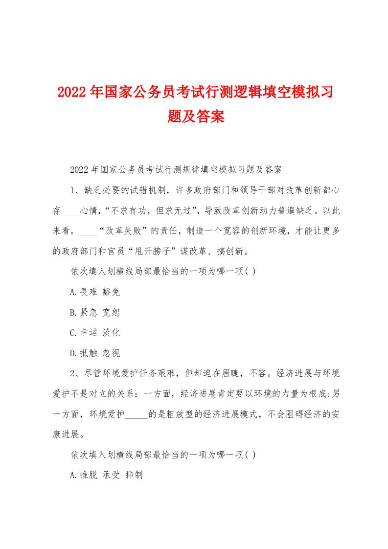 2022年国家公务员考试行测逻辑填空模拟习题及答案