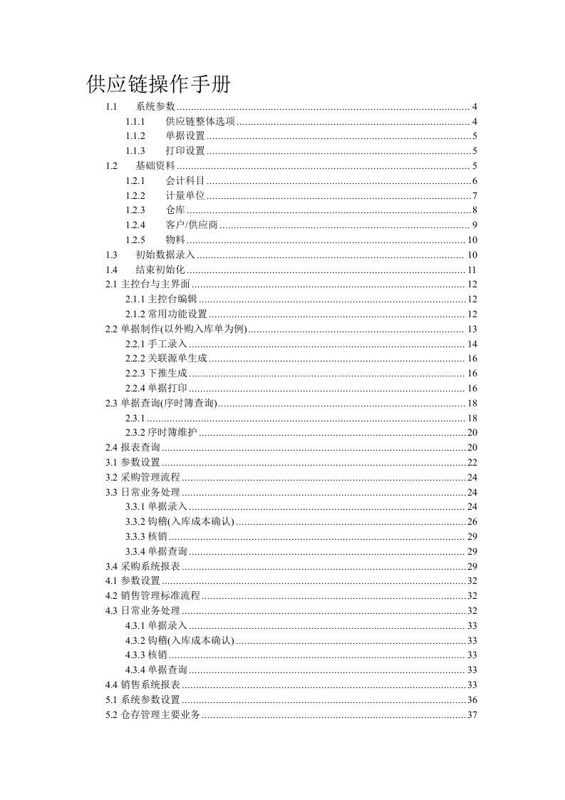 金蝶K3供应链操作手册