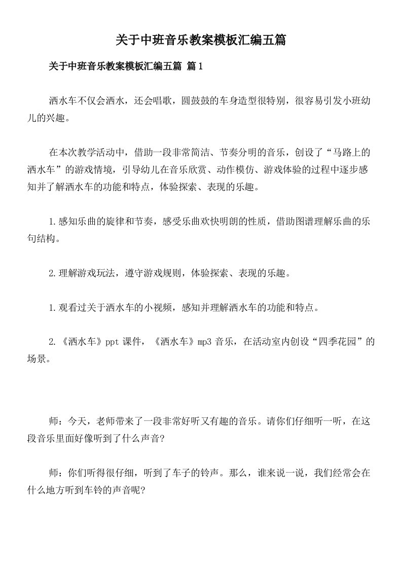 关于中班音乐教案模板汇编五篇