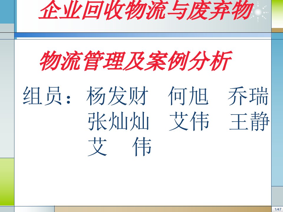 企业物流管理及案例分析课件