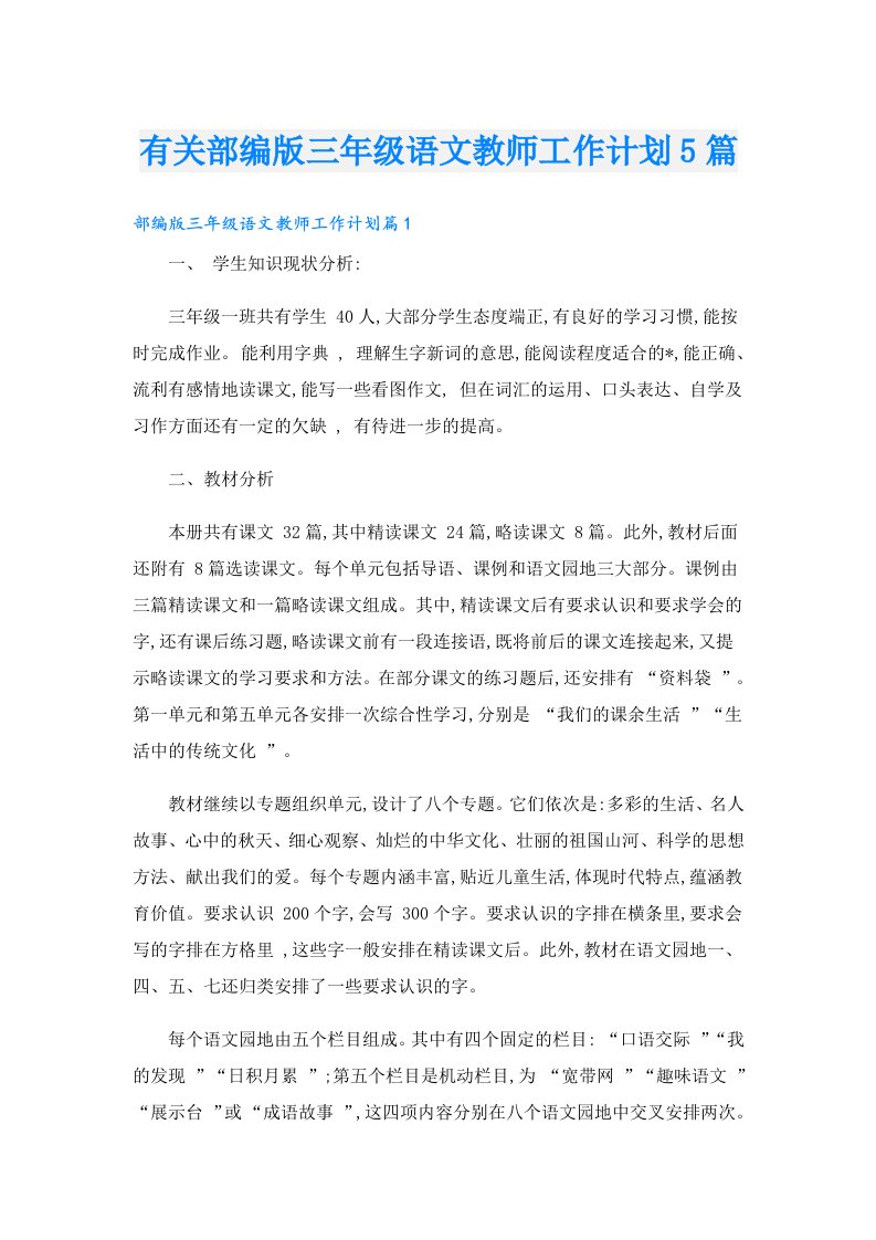 有关部编版三年级语文教师工作计划5篇