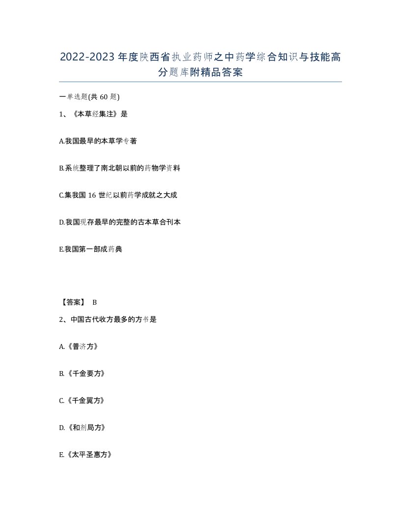 2022-2023年度陕西省执业药师之中药学综合知识与技能高分题库附答案