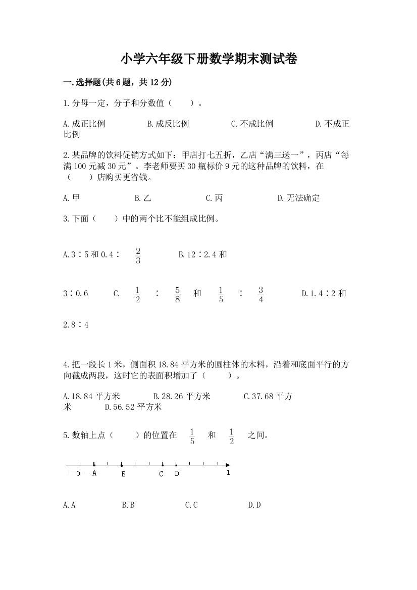 小学六年级下册数学期末测试卷含完整答案（有一套）