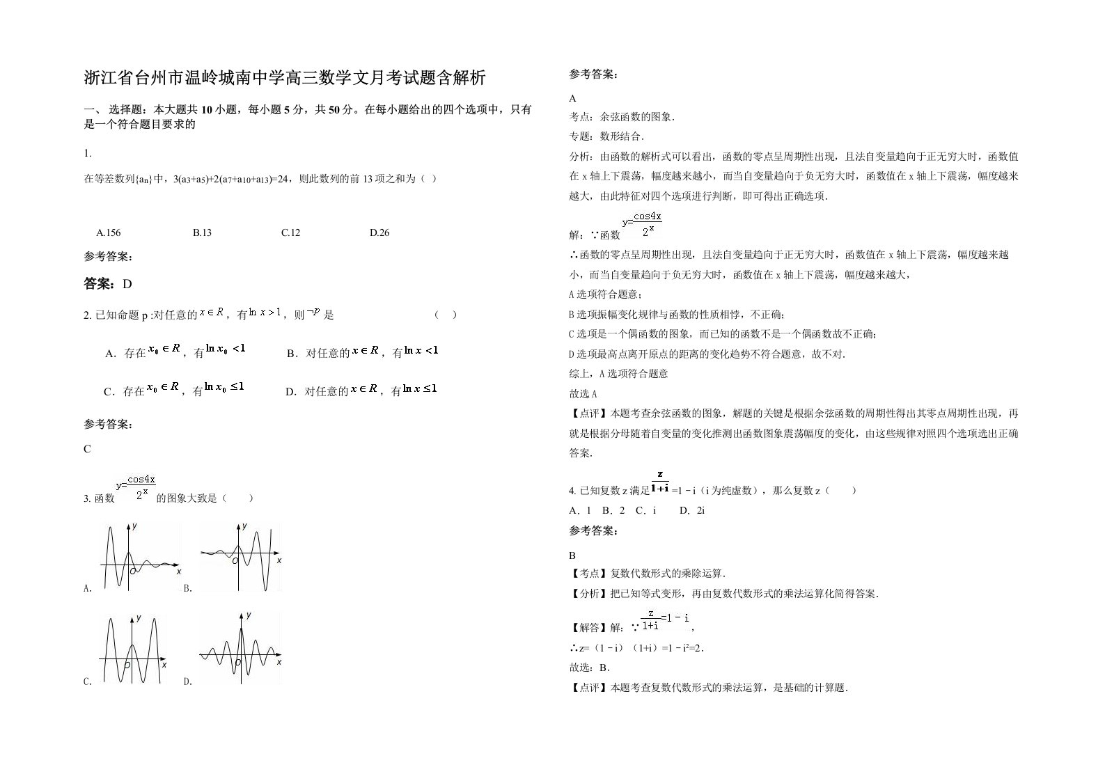 浙江省台州市温岭城南中学高三数学文月考试题含解析