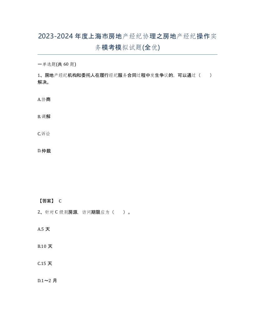 2023-2024年度上海市房地产经纪协理之房地产经纪操作实务模考模拟试题全优