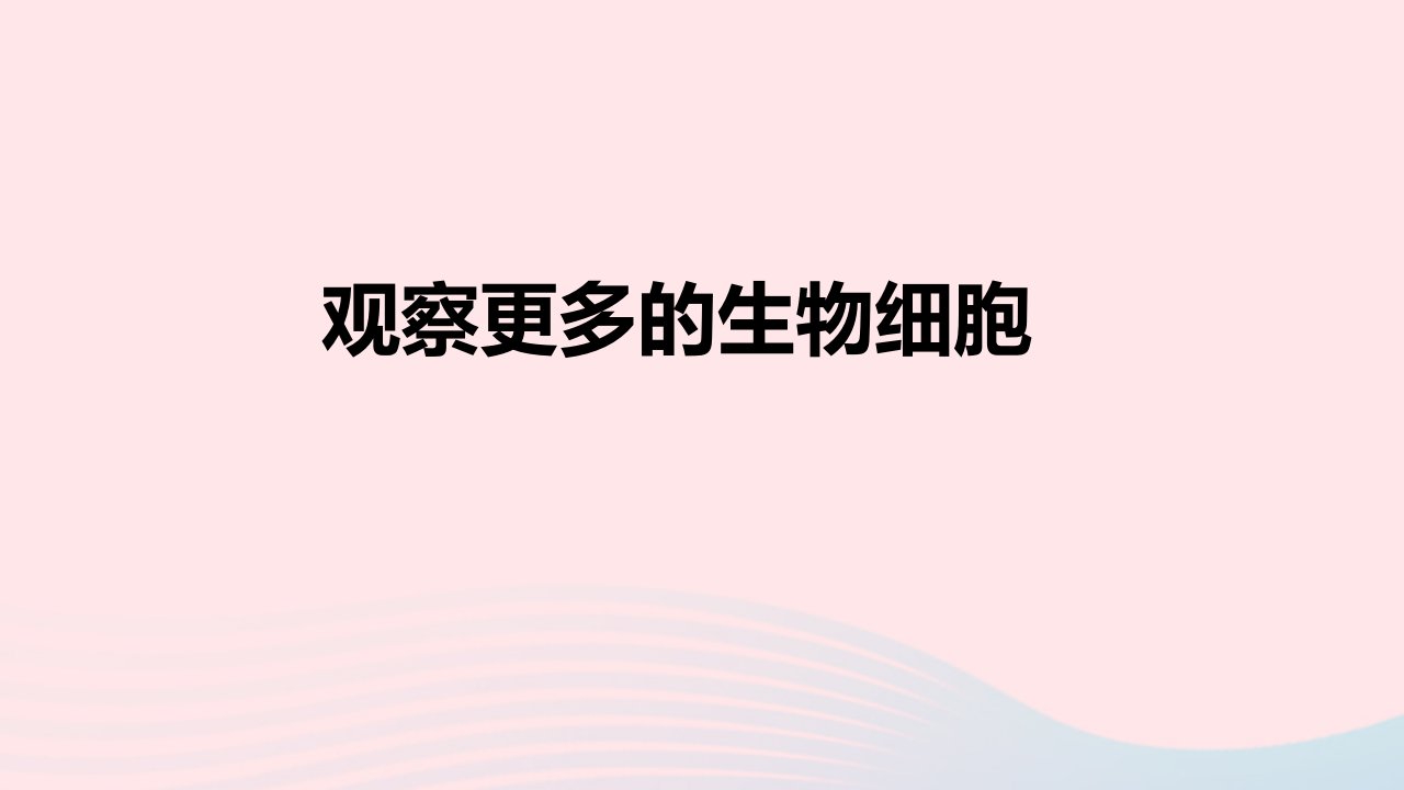 2023六年级科学上册微小世界1.5观察更多的生物细胞优盐件教科版