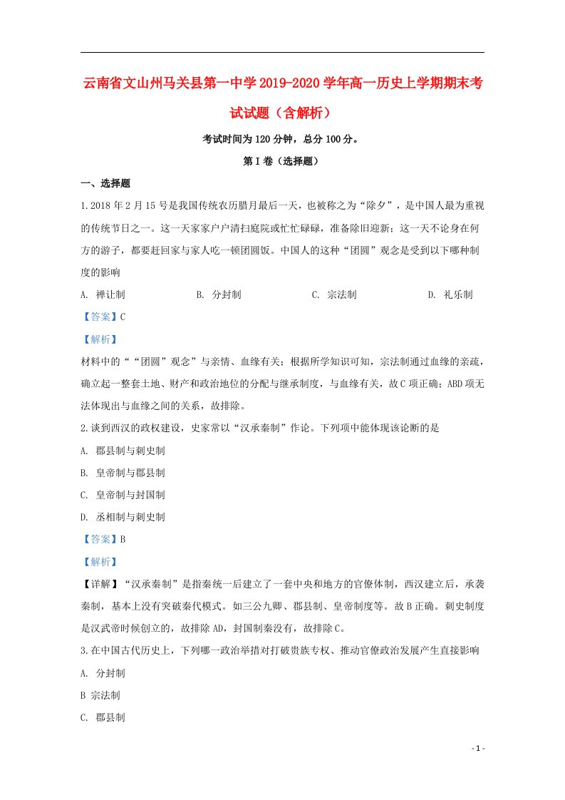 云南省文山州马关县第一中学2019_2020学年高一历史上学期期末考试试题含解析