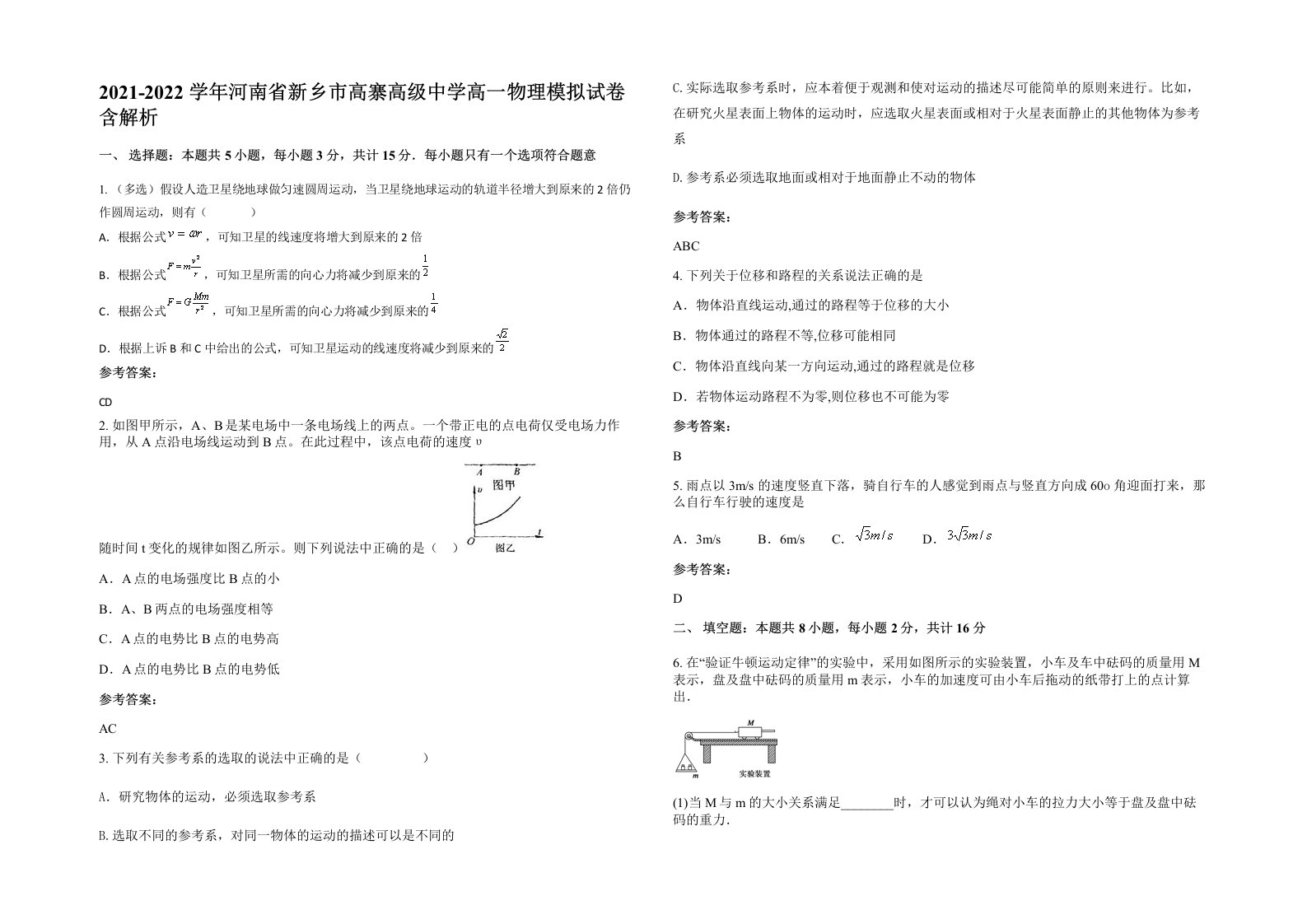 2021-2022学年河南省新乡市高寨高级中学高一物理模拟试卷含解析