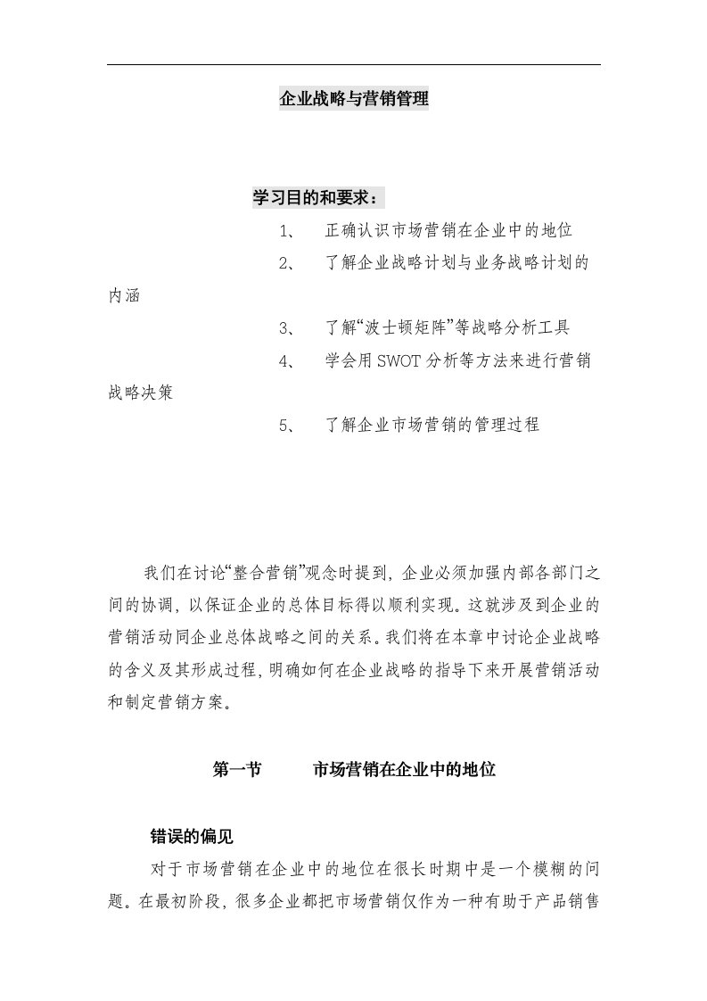 企业战略与营销管理01