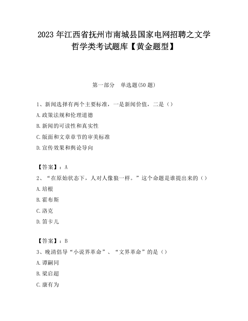 2023年江西省抚州市南城县国家电网招聘之文学哲学类考试题库【黄金题型】