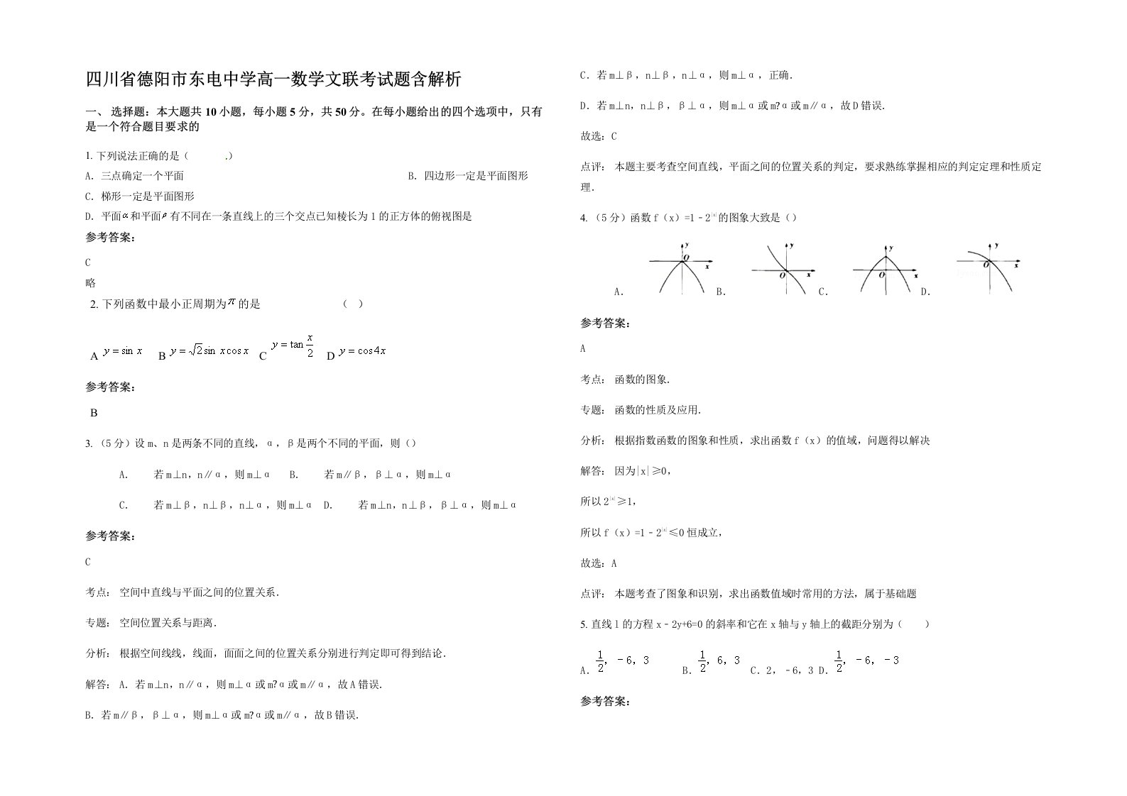 四川省德阳市东电中学高一数学文联考试题含解析