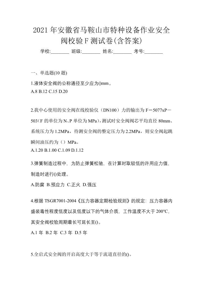 2021年安徽省马鞍山市特种设备作业安全阀校验F测试卷含答案