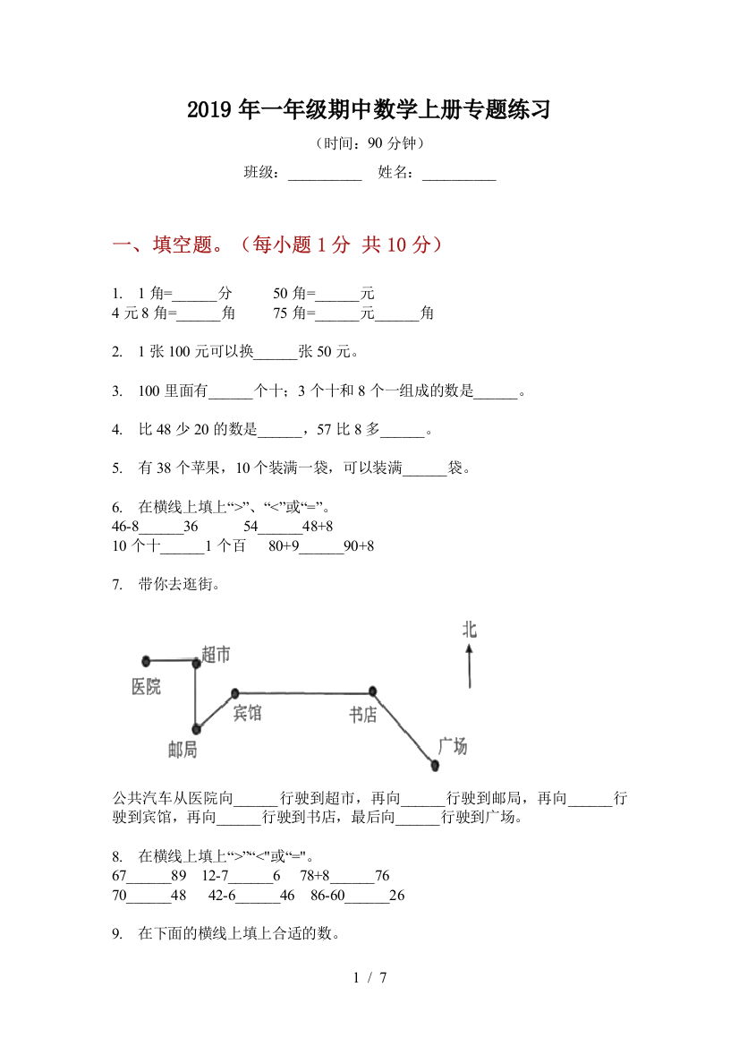 2019年一年级期中数学上册专题练习