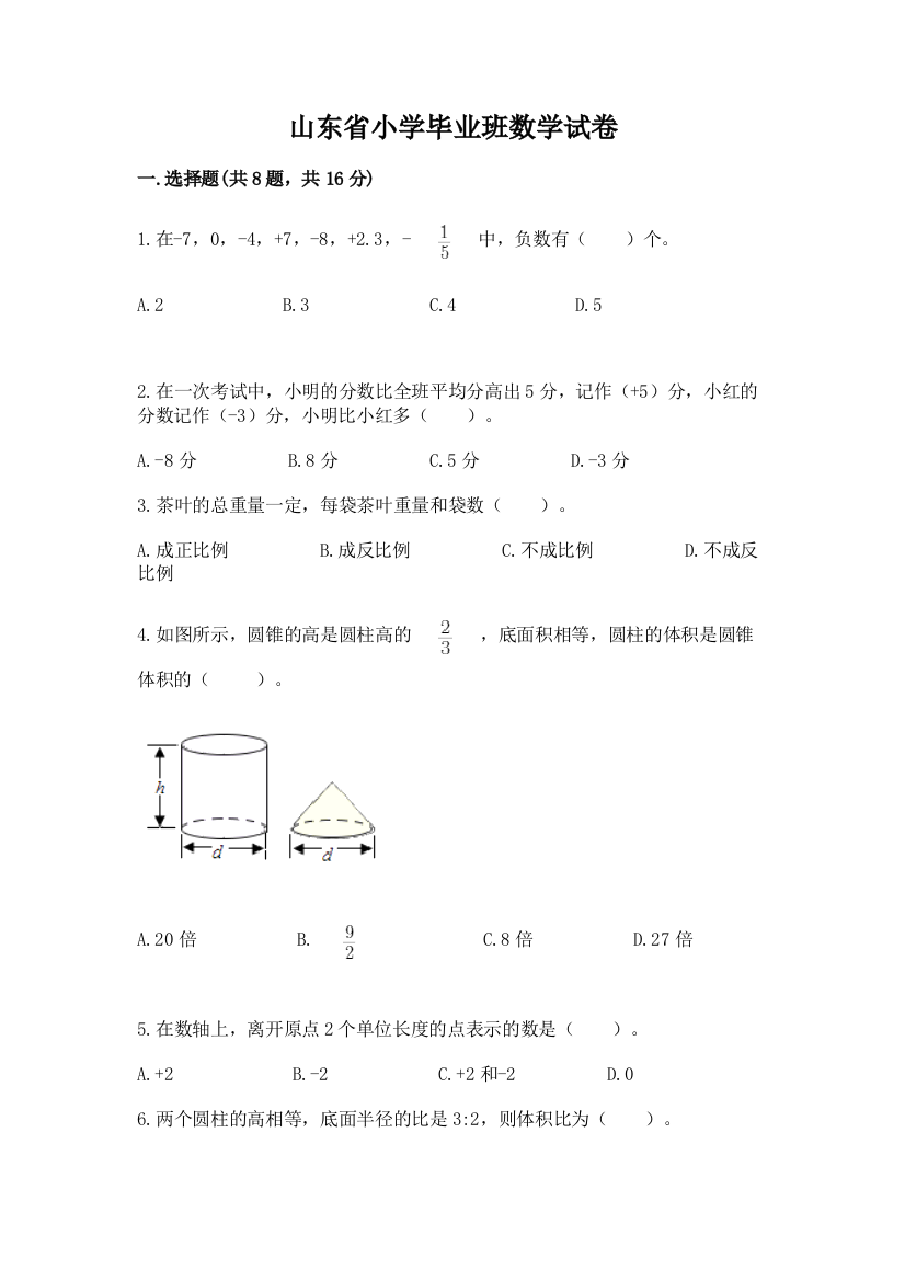 山东省小学毕业班数学试卷含答案（基础题）