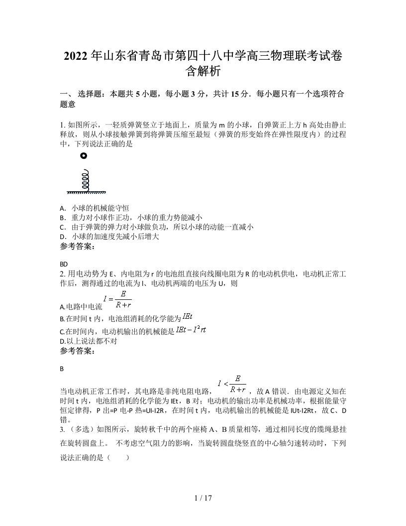 2022年山东省青岛市第四十八中学高三物理联考试卷含解析