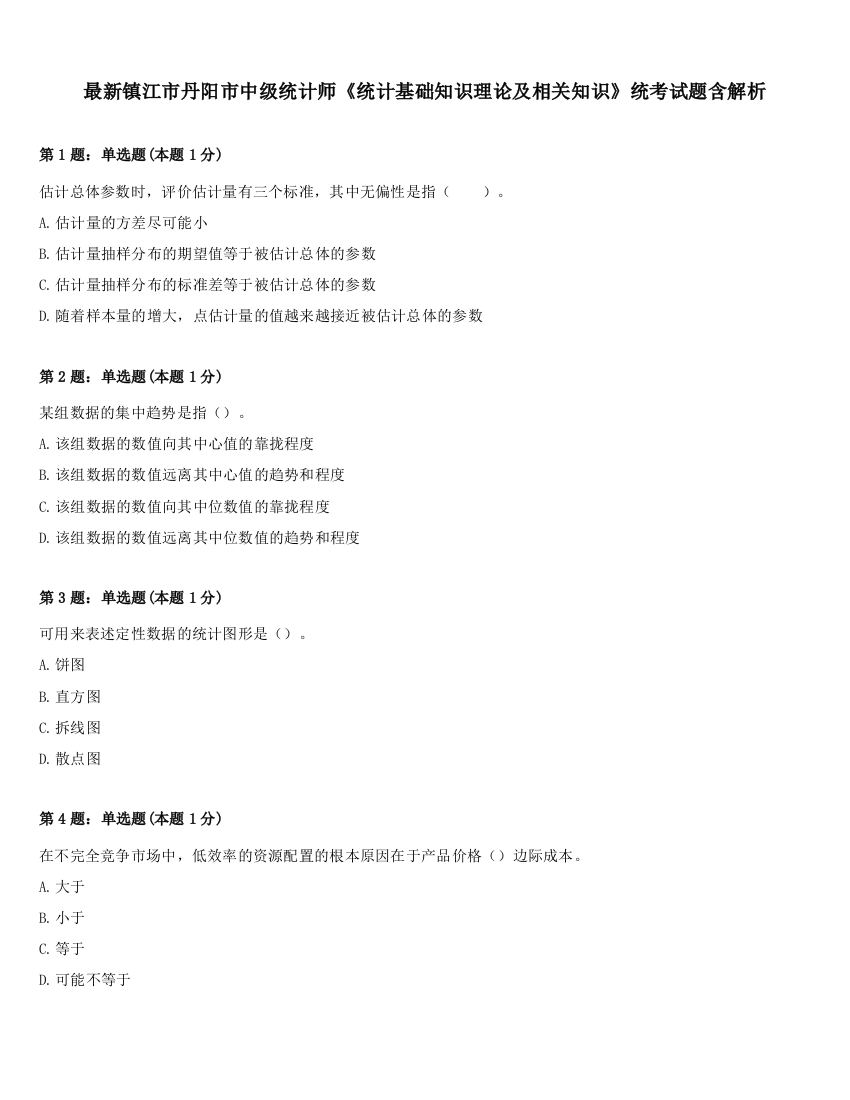 最新镇江市丹阳市中级统计师《统计基础知识理论及相关知识》统考试题含解析