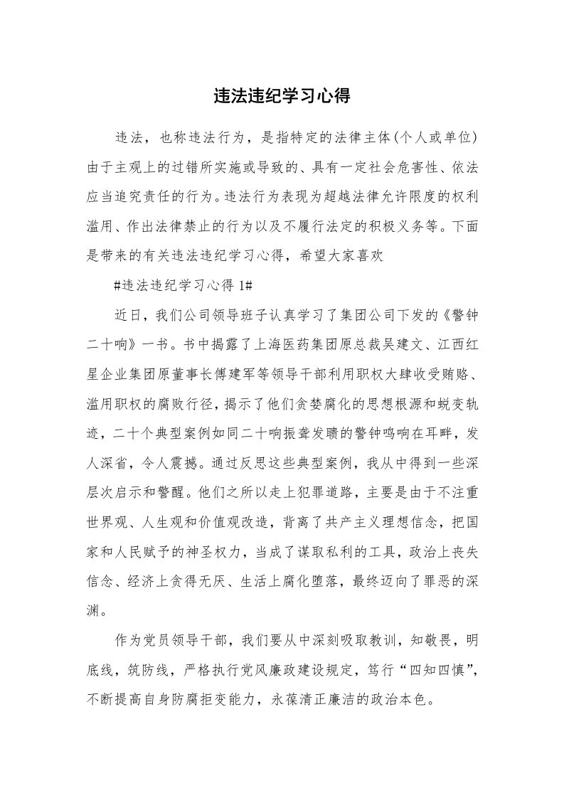 讲座心得_违法违纪学习心得