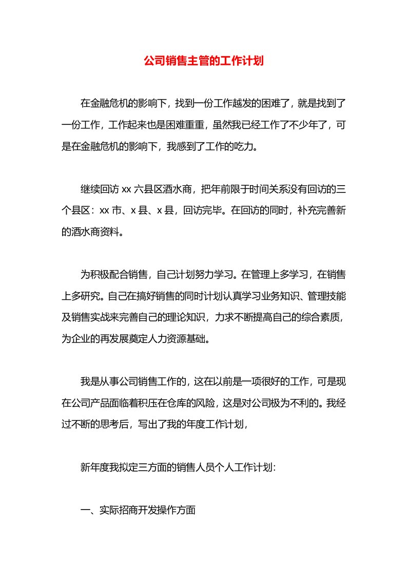 公司销售主管的工作计划