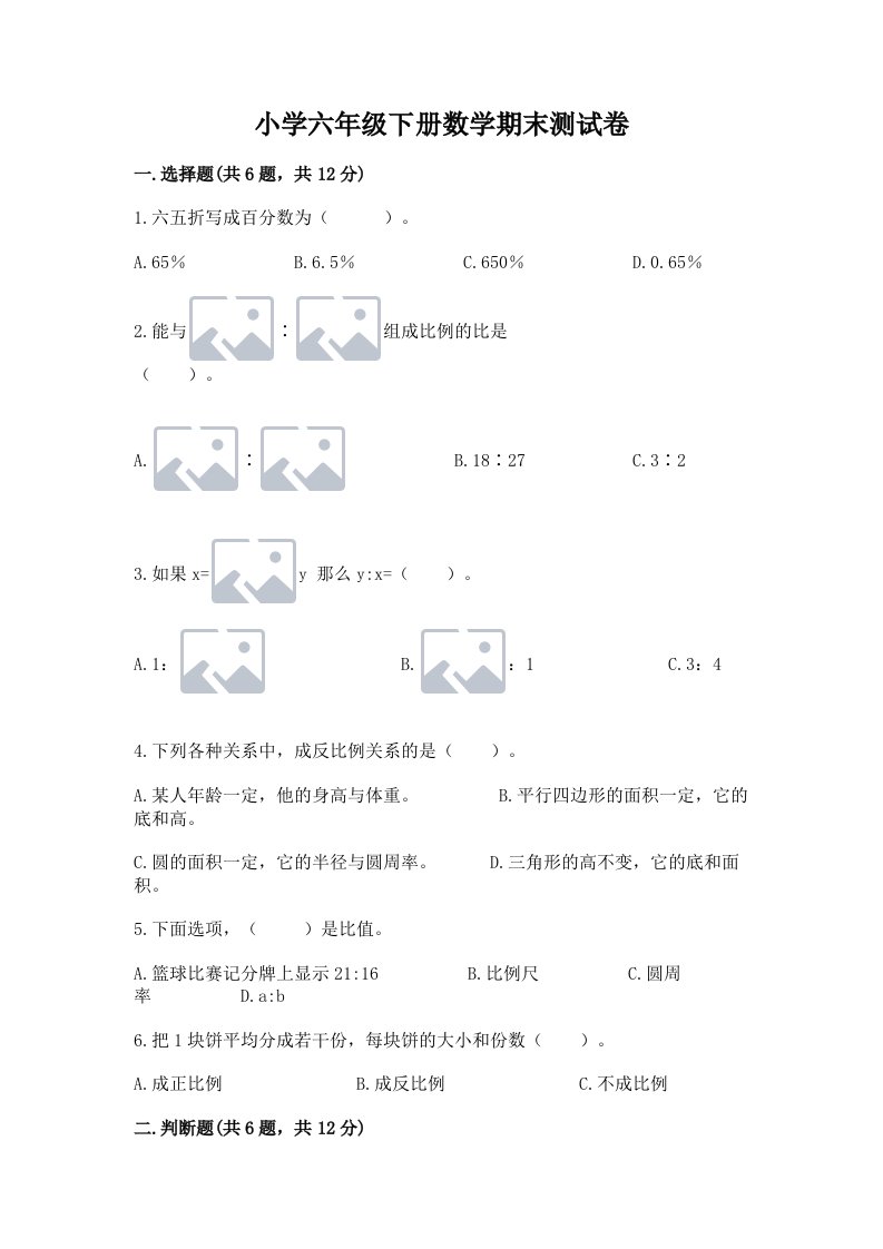 小学六年级下册数学期末测试卷附完整答案【易错题】