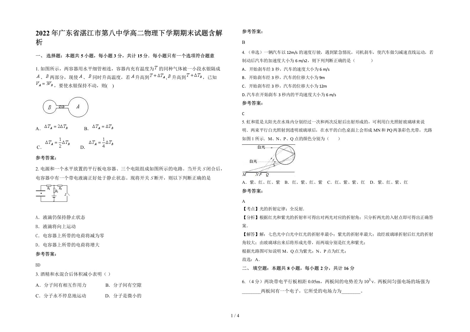 2022年广东省湛江市第八中学高二物理下学期期末试题含解析