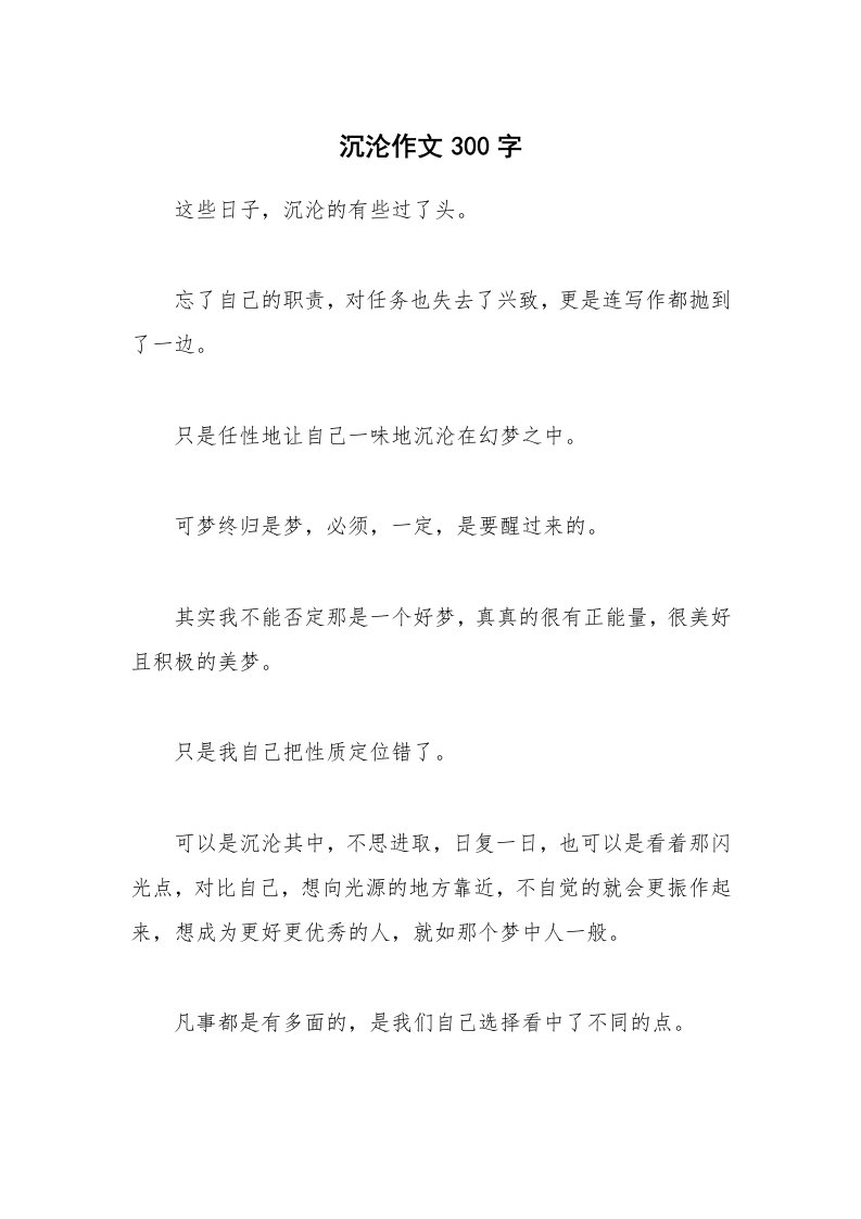 沉沦作文300字