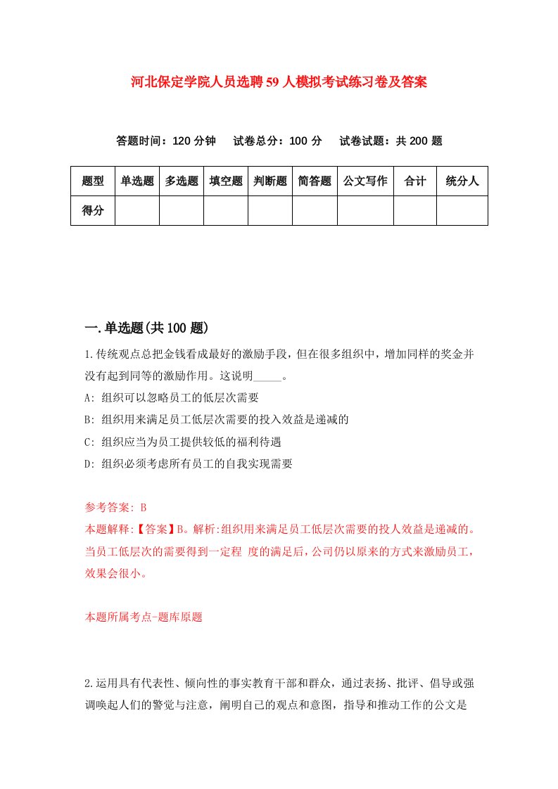 河北保定学院人员选聘59人模拟考试练习卷及答案第1套