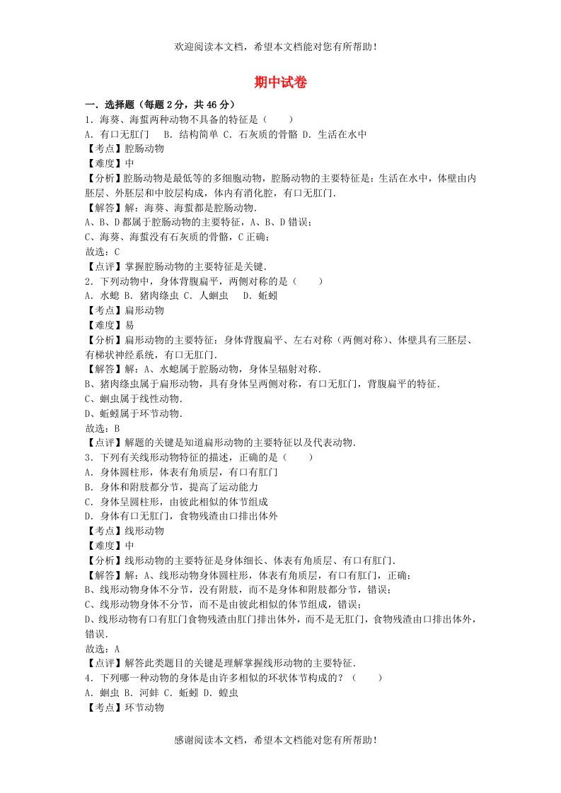 2022年八年级生物上学期期中试卷1新版新人教版